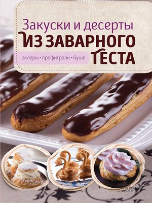 cover image of Закуски и десерты из заварного теста. Эклеры, профитроли, буше